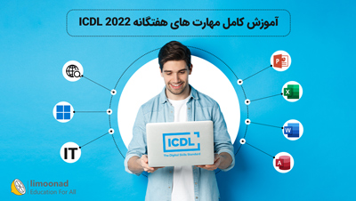 آموزش کامل مهارت های هفتگانه ICDL 2022
