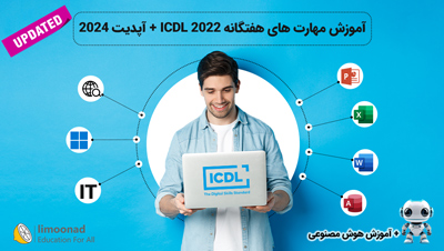 آموزش کامل مهارت های هفتگانه ICDL 2022 + آپدیت 2024 و هوش مصنوعی