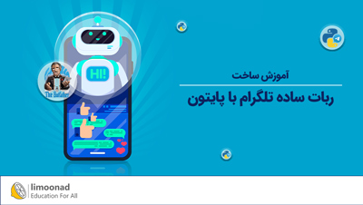 آموزش ساخت ربات ساده تلگرام با پایتون