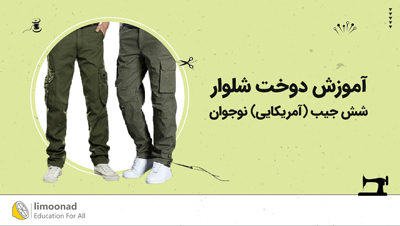 آموزش دوخت شلوار شش جیب (آمریکایی) نوجوان