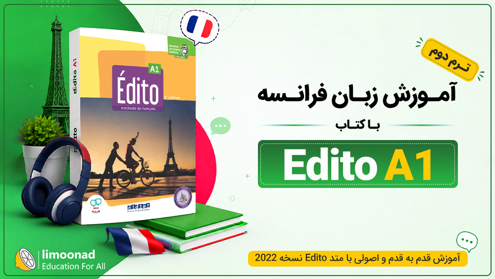 آموزش زبان فرانسه با کتاب Edito A1 - ترم دوم