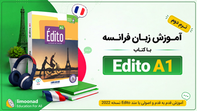 آموزش زبان فرانسه با کتاب Edito A1 - ترم دوم