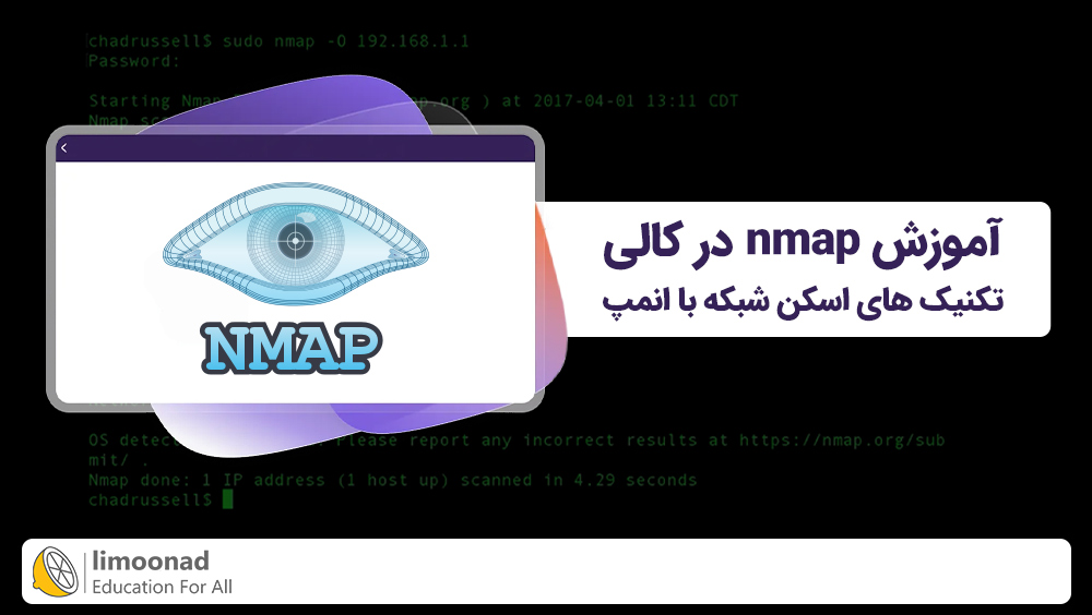 آموزش nmap در کالی | تکنیک‌ های اسکن شبکه با انمپ