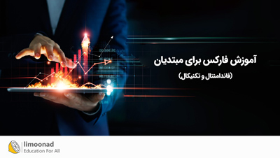 آموزش فارکس برای مبتدیان (فاندامنتال و تکنیکال)