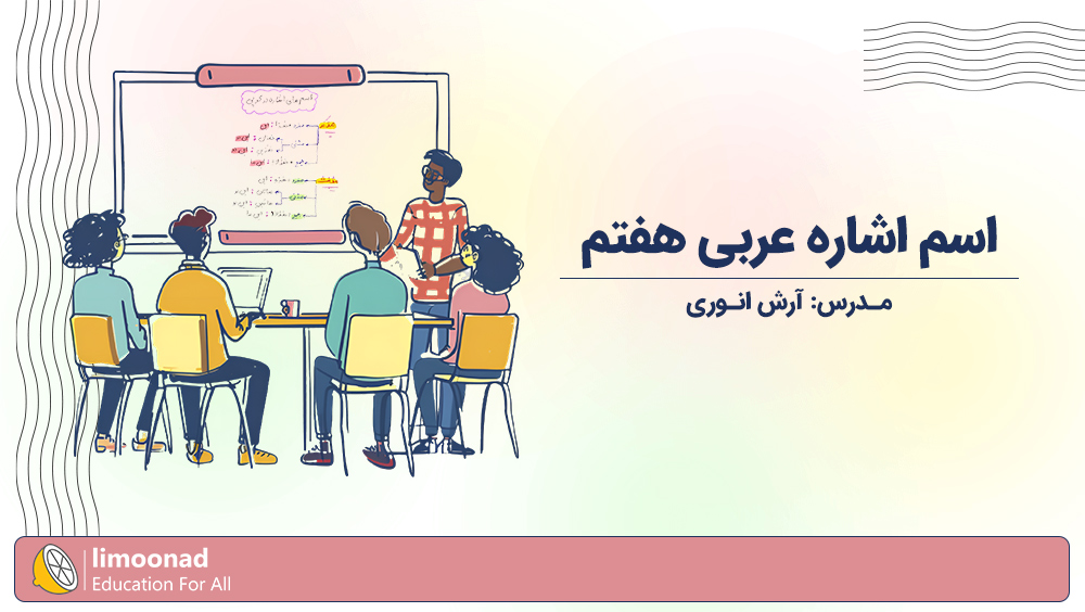 آموزش اسم اشاره عربی هفتم