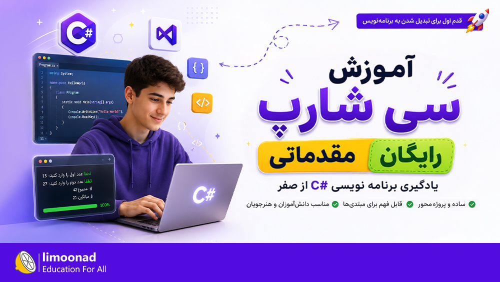 آموزش سی شارپ مقدماتی رایگان