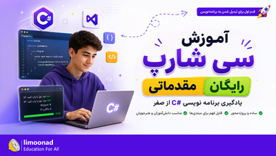 آموزش سی شارپ مقدماتی رایگان