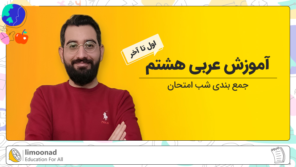 آموزش عربی هشتم از اول تا آخر | جمع بندی شب امتحان