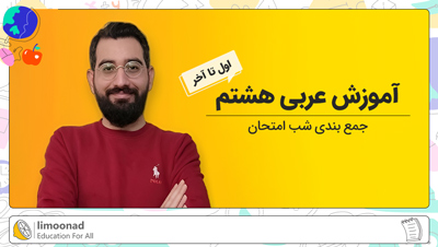 آموزش عربی هشتم از اول تا آخر | جمع بندی شب امتحان