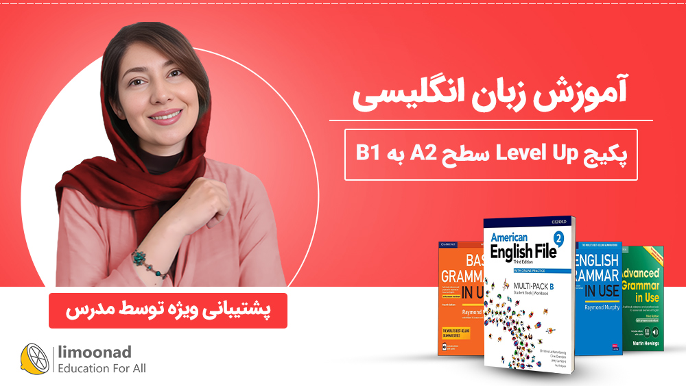 دوره آموزش زبان انگلیسی + پشتیبانی ویژه | پکیج Level Up سطح A2 به B1