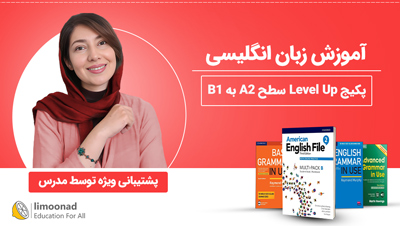 دوره آموزش زبان انگلیسی + پشتیبانی ویژه | پکیج Level Up سطح A2 به B1