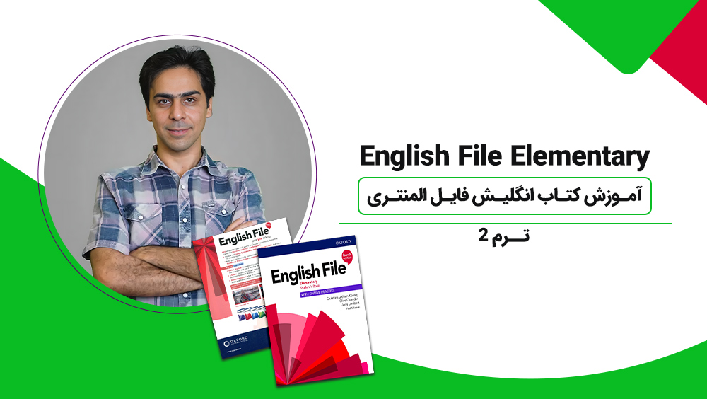 آموزش کتاب انگلیش فایل المنتری | English File Elementary - ترم 2