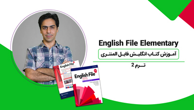 آموزش کتاب انگلیش فایل المنتری | English File Elementary - ترم 2