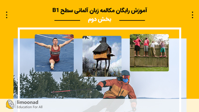 آموزش رایگان مکالمه زبان آلمانی سطح B1 - بخش دوم