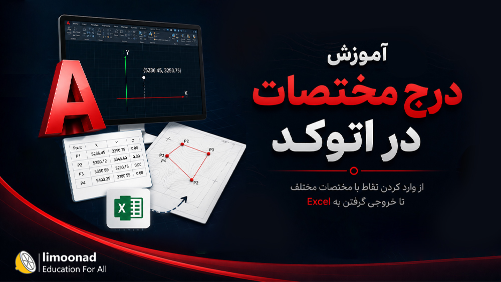 آموزش درج مختصات در اتوکد