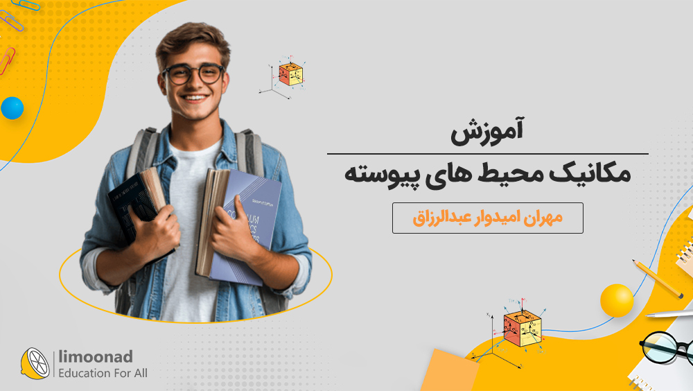 آموزش مکانیک محیط‌ های پیوسته