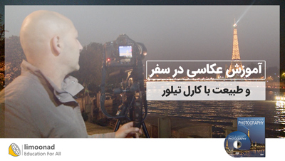 آموزش عکاسی در سفر و طبیعت با کارل تیلور