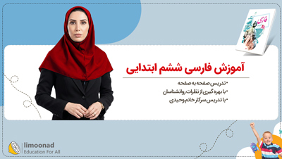آموزش فارسی ششم ابتدایی | تدریس صفحه به صفحه خانم وحیدی