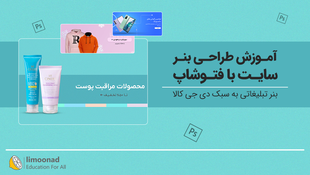 آموزش طراحی بنر سایت با فتوشاپ | بنر تبلیغاتی به سبک دی جی کالا