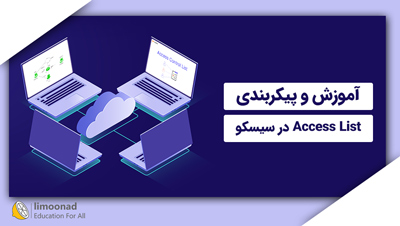 آموزش و پیکربندی Access List در سیسکو