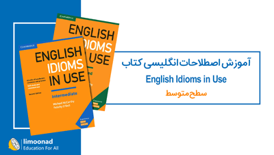 آموزش اصطلاحات انگلیسی کتاب English Idioms in Use - سطح متوسط