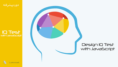آموزش جاوا اسکریپت رایگان پروژه محور - طراحی سامانه تست هوش