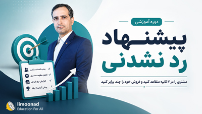 دوره پیشنهاد ردنشدنی برای افزایش فروش (فروش در ۳ ثانیه)