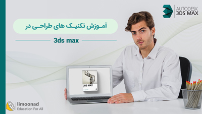 آموزش تکنیک های طراحی در 3ds max