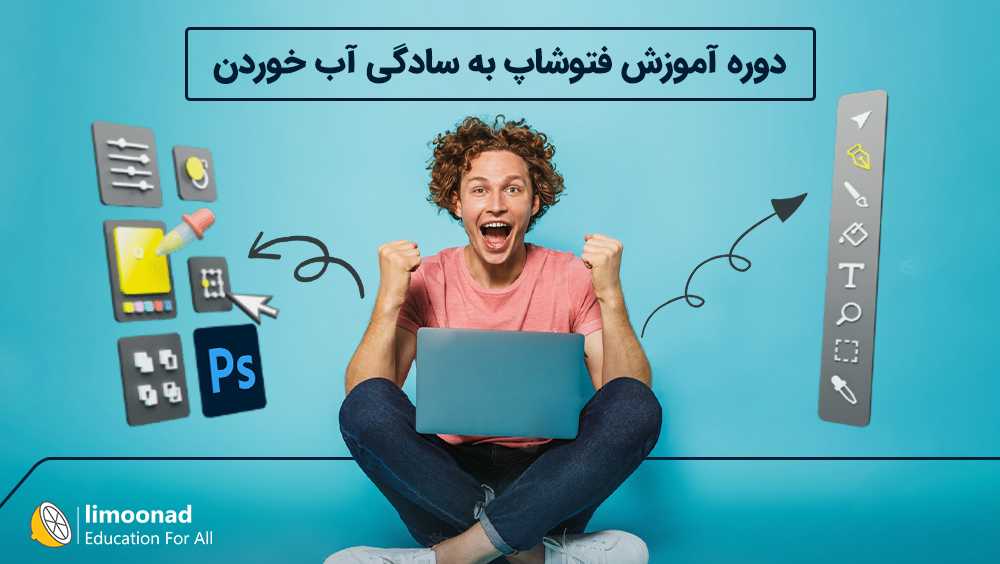 دوره آموزش فتوشاپ به سادگی آب خوردن