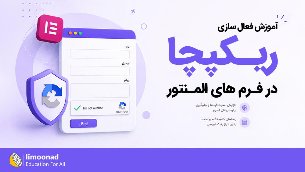 آموزش فعال سازی reCAPTCHA در فرم های المنتور