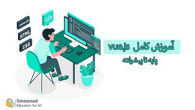 آموزش کامل vue.js (ویو جی اس) - پروژه محور و اصولی