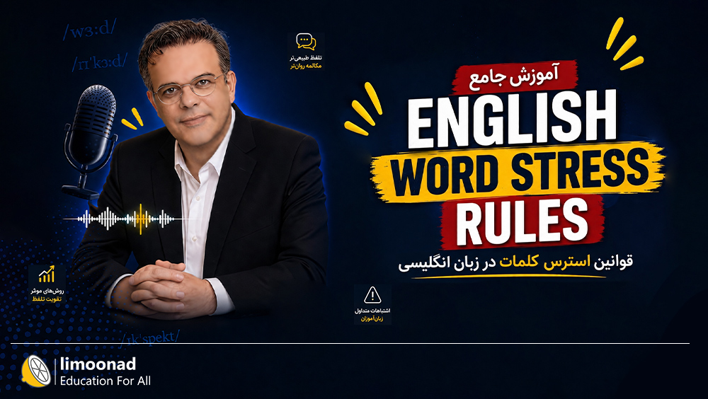 آموزش استرس در کلمات انگلیسی
