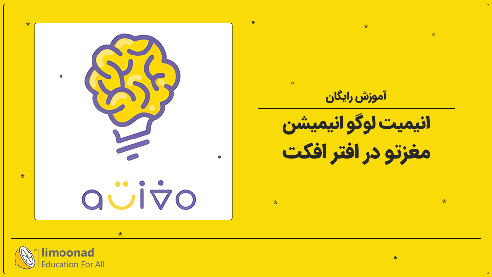 آموزش رایگان انیمیت لوگو انیمیشن مغزتو در افتر افکت