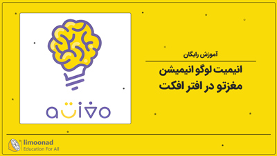 آموزش رایگان انیمیت لوگو انیمیشن مغزتو در افتر افکت