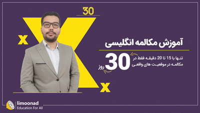 آموزش مکالمه انگلیسی در 30 روز (روزمره)