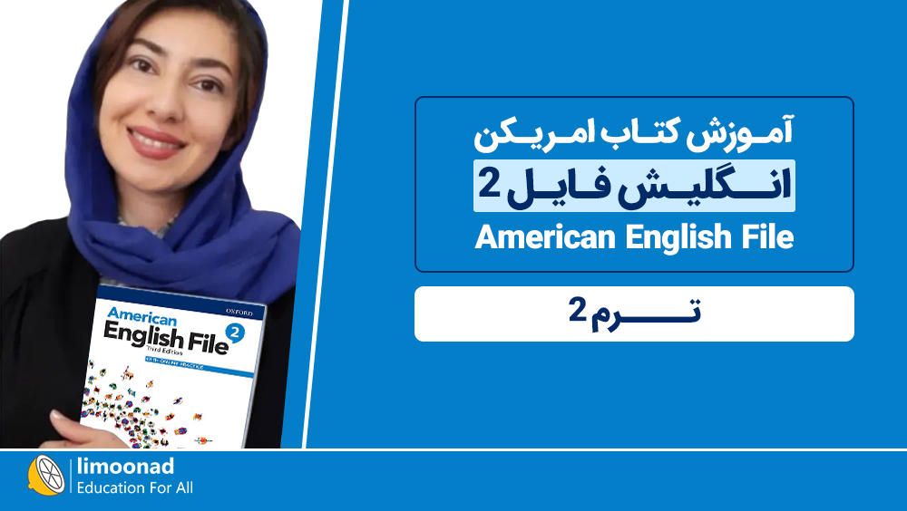 آموزش کتاب امریکن انگلیش فایل 2 (American English File) - ترم 2