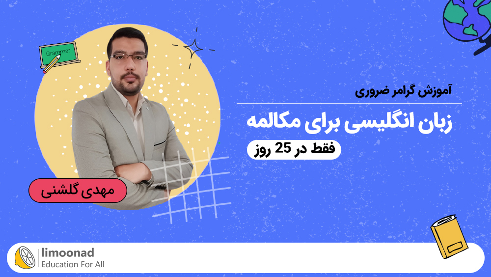 آموزش گرامر ضروری زبان انگلیسی برای مکالمه در ۲۵ روز