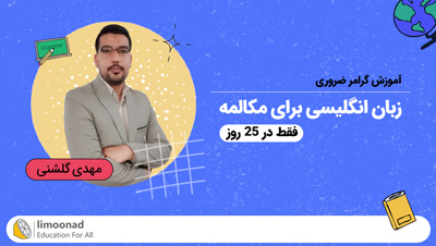 آموزش گرامر ضروری زبان انگلیسی برای مکالمه در ۲۵ روز