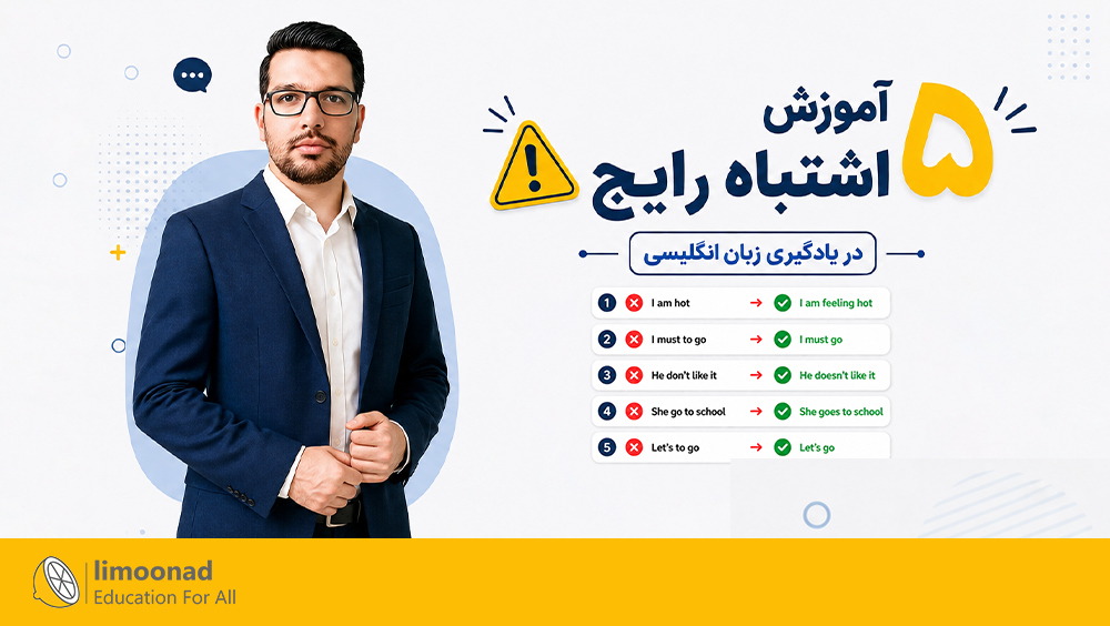 آموزش ۵ اشتباه رایج در یادگیری زبان انگلیسی