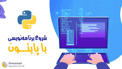 دوره شروع برنامه نویسی با پایتون