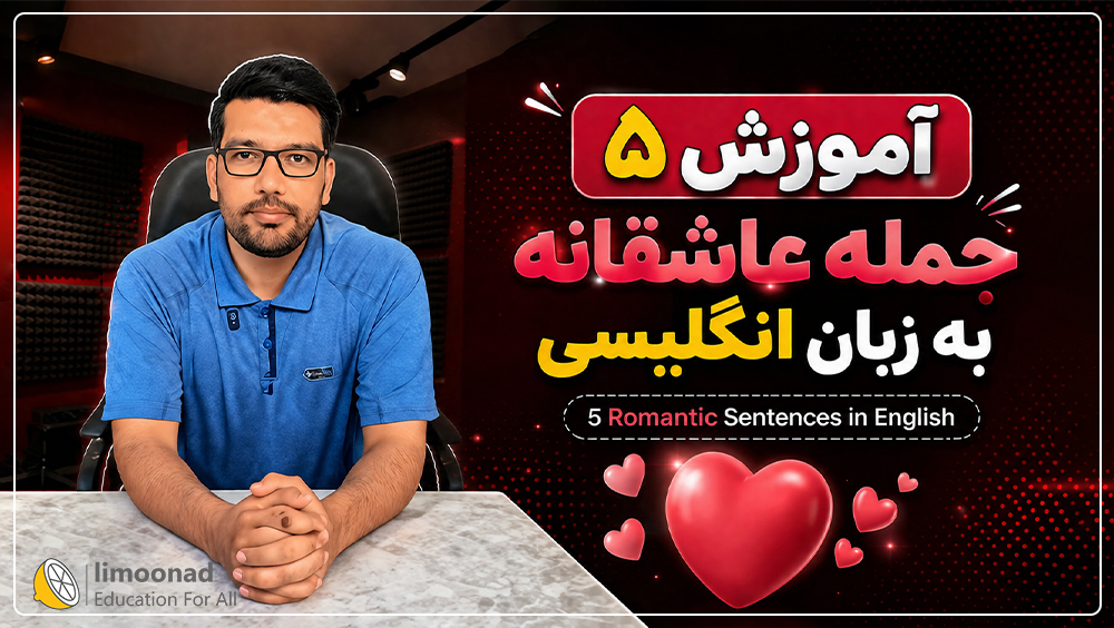 آموزش ۵ جمله عاشقانه به زبان انگلیسی