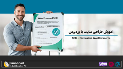 فیلم آموزش طراحی سایت با ورد پرس [SEO تکنیکال و Offpage]