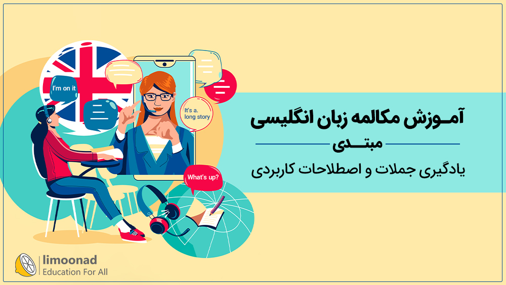 آموزش مکالمه زبان انگلیسی مبتدی | یادگیری جملات و اصطلاحات کاربردی