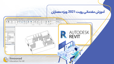 آموزش مقدماتی رویت 2021 ویژه معماران