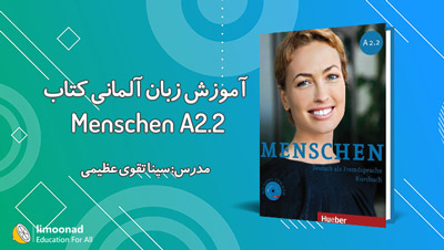 آموزش زبان آلمانی با کتاب منشن Menschen A2.2