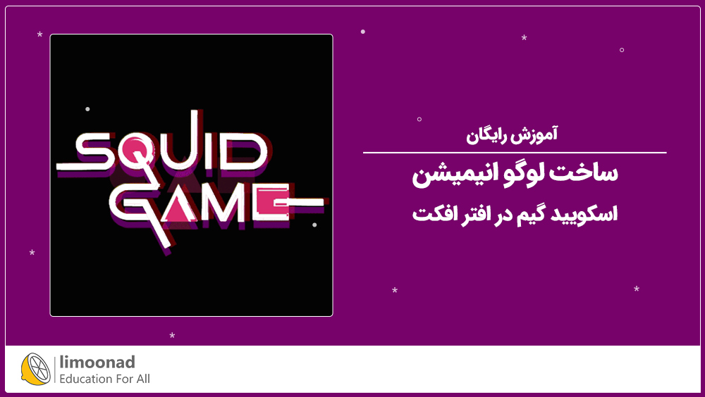 آموزش ساخت لوگو انیمیشن اسکویید گیم در افتر افکت [رایگان]