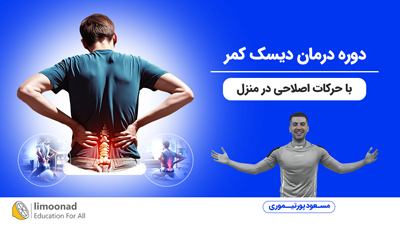 دوره درمان دیسک کمر با حرکات اصلاحی در منزل