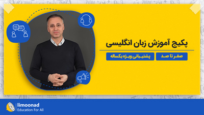 پکیج آموزش زبان انگلیسی صفر تا صد + پشتیبانی ویژه یکساله