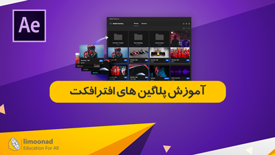 آموزش پلاگین های افتر افکت