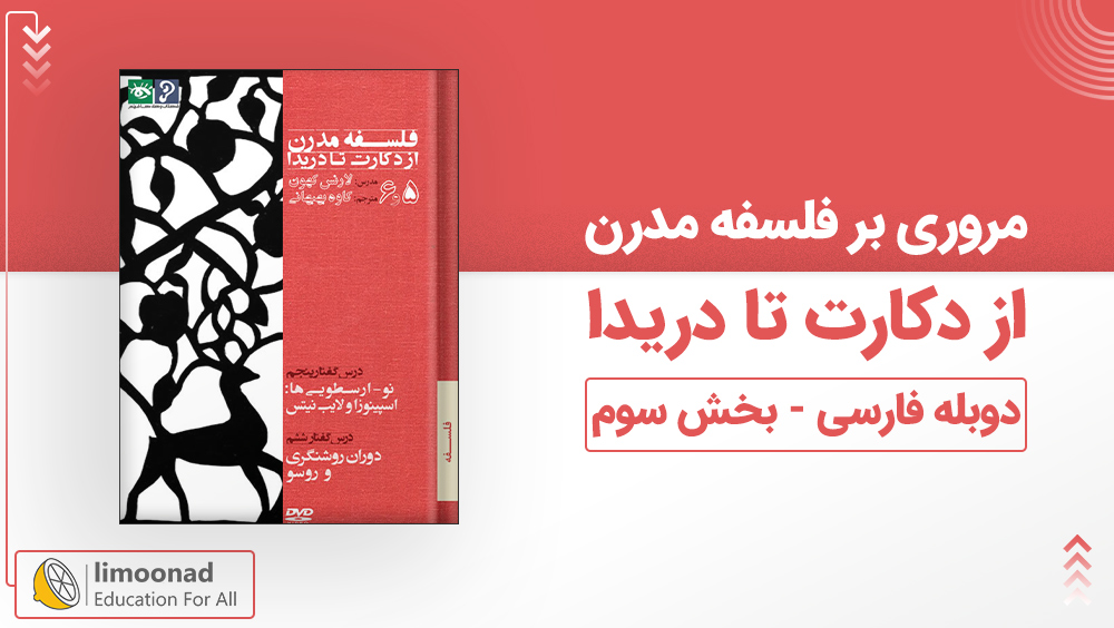 مروری بر فلسفه مدرن از دکارت تا دریدا دوبله فارسی - بخش سوم